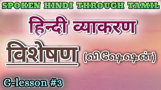 Spoken Hindi through Tamil Glesson 3 Visheshan [upl. by Noyek]