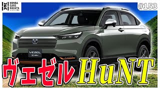 【新型ヴェゼルHuNT】お洒落な内外装をディーラーが徹底解説！ [upl. by Arakal]