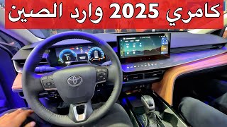 كامري 2025 الشكل الجديد والفرق بين كامري وارد الصين والامريكي [upl. by Hansiain367]