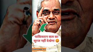 Legacy of Atal Bihari Vajpayee Pakistan kal ka Suraj nahi dekhegashortsatalbiharivajpayee [upl. by Ynafit200]