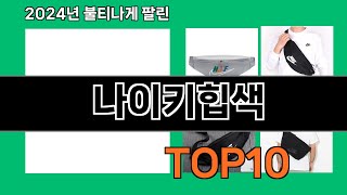 나이키힙색 2024 트랜드 쿠팡로켓배송 추천 Top 5 [upl. by Ainerol867]