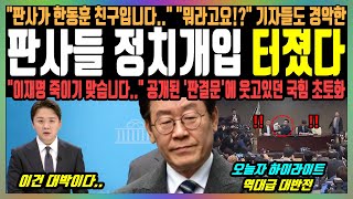 판사들 정치개입 터졌다 quot판사가 한동훈 친구입니다quot quot뭐라고요quot 기자들도 경악한 quot이재명 죽이기 맞습니다quot 공개된 판결문에 웃고있던 국힘 초토화 [upl. by Adamek182]