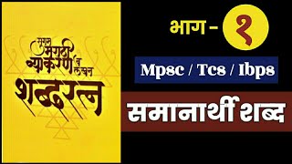 Marathi Samanarthi Shabd Mo Ra Walimbe  Marathi Samanarthi Shabd  Marathi Vocabulary  TCS IBPS [upl. by Oterol]