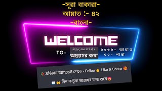 সূরা বাকারা আয়াত ৪২ foryou shorts youtubeshorts alquran আল্লাহরকথা BanglaquranSuraayet [upl. by Gualterio]