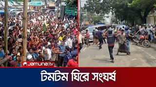 টমটমের লাইসেন্স ও ভাড়া নিয়ে দু’পক্ষের সংঘর্ষ পুলিশের লাঠিচার্জ  Coxs Bazar Cl ash  Jamuna TV [upl. by Herzig414]