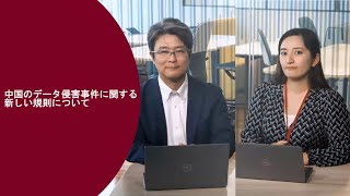 個人情報保護制度シリーズ： 中国のデータ侵害事件に関する新しい規則について [upl. by Taveda805]