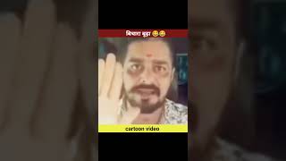 बिचारे बूढ़ा को ही टपका दिया 😂😂shortsvideocartoonfunnyscotshiluyt [upl. by Arbba]