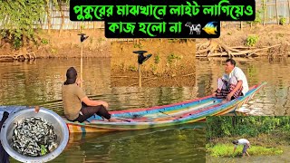 পুকুরের মাঝখানে লাইট লাগিয়েও কাজ হলো না 🐄🐠 [upl. by Oiceladni]