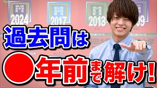 【過去問の使い方】とりあえず10年は絶対ダメ！科目ごとに適した遡り方を解説 [upl. by Gustav]