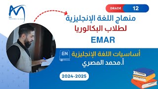 2 اساسيات اللغة الإنكليزية لطلاب البكالوريا سلسلة Emar [upl. by Wohlen]