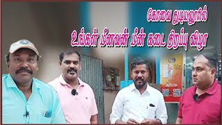 Ungal Meenavan Fish Shop  Grand Opening  Coimbatore Thudiyalur  உங்கள் மீனவன் கோயம்புத்தூர் [upl. by Picker]