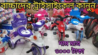 সবচাইতে ভালো মানের প্যাডেল বাইক🏍️ এর কালেকশন ✅Baby pedal bike price🏍️ in Bangladesh 2024❤️ [upl. by Nospmoht]