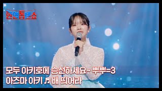 모두 아키호에 승선하세요 뿌뿌3 아즈마 아키 ♬ 배 띄어라 MBN 241008 방송 [upl. by Hoffer]