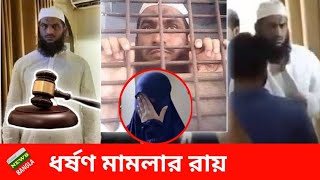 আল্লামা মামুনুল হকের ধর্ষণ মামলার রায়।। Allama Mamunul Haque news [upl. by Ebehp403]