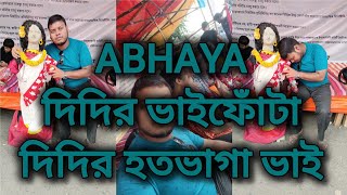 দিদির হতভাগা ভাই ভাইফোঁটা BhaiDooj ABHAYADidi BengaliTradition funny comedy rgkarhospital tmc [upl. by Eustatius]