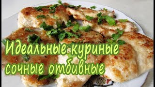 Эти куриные отбивные настолько нежные и СОЧНЫЕ что вы никогда не будете готовить их подругому [upl. by Yecniuq476]