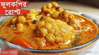 Phulkopir Roast  Bengali Recipe  Niramish Ranna Recipe Phulkopir Roast  Bengali Food Recipes [upl. by Nirad]