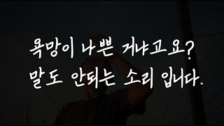 욕망을 피하지 마세요 나쁜 게 아닙니다 feat 스피노자 [upl. by Ades]