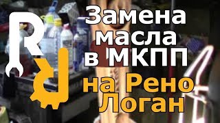 Замена масла в МКПП на Рено Логан Сандеро Ларгус Логан2 Сандеро2 [upl. by Moise]