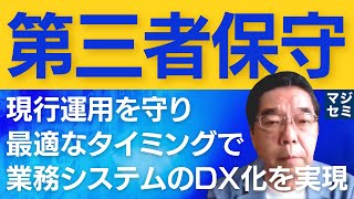 機器の第三者保守で現行運用を守り・最適なタイミングで業務システムのDX化を実現 [upl. by Elleined]