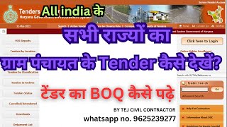 ग्राम पंचायत के Tender कैसे देखें [upl. by Eillib192]