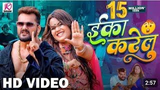 Video 🎶Eka Karelu  Khesari Lal Yadav🔥 Shilpi Raj  Nikita Bhardwaj  New Bhojpuri 💥Song 2024 🎶 [upl. by Eniroc]