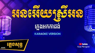 អនអើយស្រីអន ភ្លេងសុទ្ធ  Orn Ery Srey Orn  By Kula KaraokeVersion [upl. by Jakoba]