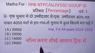 प्रतिशत Percentage part1  Imp for RRB NTPC SSC ALP amp all exam solve by trick [upl. by Ecnarepmet]