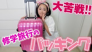 修学旅行のパッキングをするよ！！ねぇコレ全部入るの！？！？ [upl. by Aiderfla]