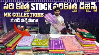 mk collections నుండి అన్ని కొత్త collections పెళ్లిళ్లకి functions కి collections ready అంటున్నారు [upl. by Zosima]