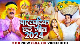 LIVE  Chhath Geet 2024  पारम्परिक छठ पूजा गीत 2024  Chhath Puja Ke Gana Chhath Puja Song [upl. by Anatollo]