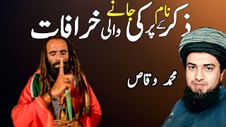 Zikir kay Nam Par Ki Jane Wali Khurafat  ذکر کے نام کی جانے والی بدعات  Muhammad Waqas [upl. by Harms]