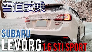 【雪道レビュー】スバル レヴォーグ 16 STI sport [upl. by Ellehcsor391]