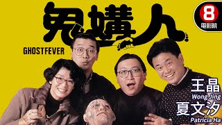 王晶編劇 一夜情女鬼復仇 陰宅怨靈逼迫全家替身｜鬼媾人 Ghost Fever｜王晶｜夏文汐｜莫少聰｜關之琳｜陳百祥｜MULTISUB｜8號電影院 HK Movie｜香港電影01｜1989 [upl. by Glassco]