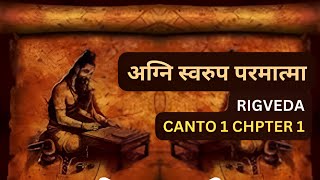 अग्नि स्वरुप परमात्मा  Rigveda Canto1 Chapter1 by Yogmantras [upl. by Keller]