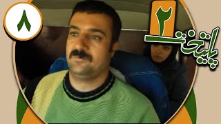 سریال پایتخت 2  قسمت 8  Serial Paytakht 2  Part 8 [upl. by Willa]