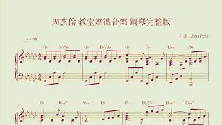 周杰倫 教堂婚禮音樂 鋼琴譜完整版 [upl. by Alane201]