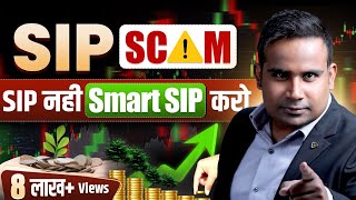 Kya SIP Scam hai  SIP nahi Smart SIP karo  Step Up SIP SAGAR SINHA [upl. by Elesig326]