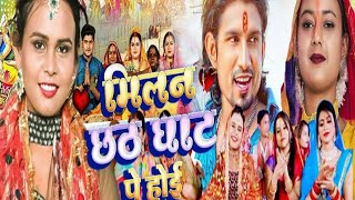 milan chhath ghat pe hoi।। मिलन छठ घाट पे होई।। DJ remix song 🪔 mix song 2024 viralvideo [upl. by Evita758]