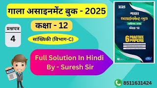 GALA ASSIGNMENT 2025  STD12TH  SUB Stat Paper 4  HINDI MEDIUM  SECTIONC  Q31 To 39 [upl. by Oinotla]