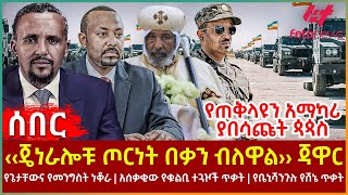 Ethiopia  ‹‹ጄነራሎቹ ጦርነት በቃን ብለዋል›› ጃዋር፣ የጌታቸውና የመንግስት ነቆራ፣ የቤኒሻንጉሉ የሸኔ ጥቃት፣ የጠቅላዩን አማካሪ ያበሳጩት ጳጳስ [upl. by Llehcam]