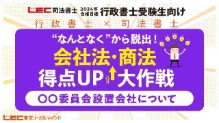 会社法・商法得点アップ大作戦『○○委員会設立会社』 [upl. by Nev]