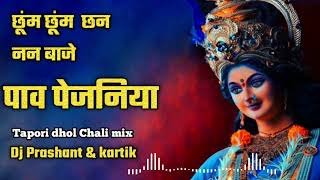 choom choom chanana baje dj tapori mix  choom choom chanana baje  dj Prashant amp kartik pawar [upl. by Aizek146]