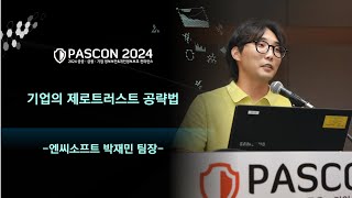 PASCON2024 기업의 제로트러스트 공략법  엔씨소프트 박재민 팀장 [upl. by Saito580]