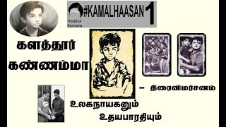 களத்தூர் கண்ணம்மா திரை விமர்சனம் KAMALHAASAN1♥️ Kalathur Kannama Reviewஉலகநாயகனும் உதயபாரதியும் [upl. by Dera]