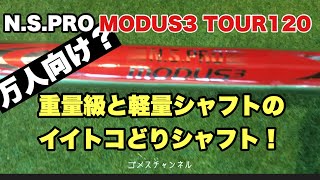 日本シャフト MODUS3 TOUR120 を今更解説！ [upl. by Zilla]