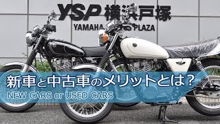 新車と中古車の主なメリット紹介をします！byYSP横浜戸塚 [upl. by Quartis271]