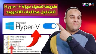 طريقة تفعيل ميزة Hyper V على جميع الأجهزة لتشغيل محاكيات الاندرويد  2024 [upl. by Gierc]