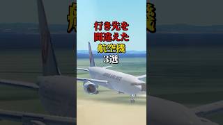 行き先を間違えた航空機3選 航空機事故 飛行事故 飛行機 [upl. by Nyrehtac378]