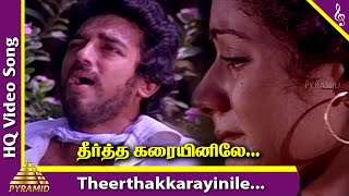 Theerthakarayinile Video Song  Varumayin Niram Sivappu Tamil Movie Songs  Kamal Haasan  Sridevi [upl. by Ecnerwaled]